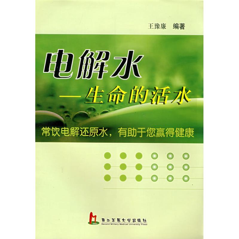 正版图书】电解水生命的活水王豫廉著上海第二军医大学出版社9787810608244