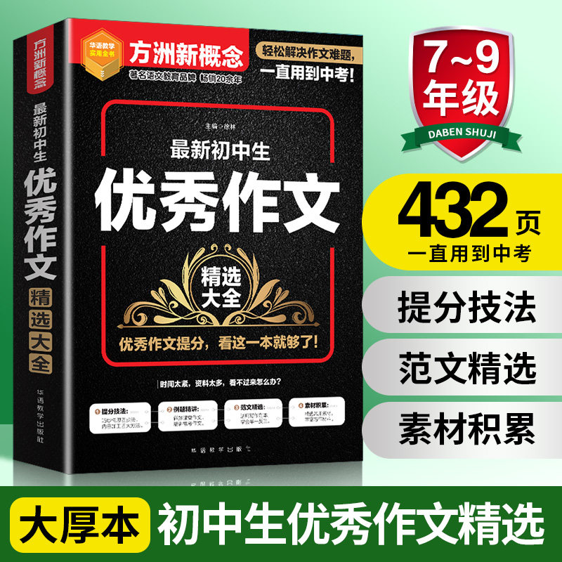 【正版书籍】初中生作文精选大全徐林华语教学出版社9787513819299