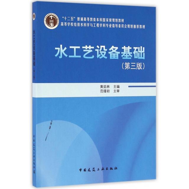 【保正版】水工艺设备基础黄廷林中国建筑工业出版社9787112193790