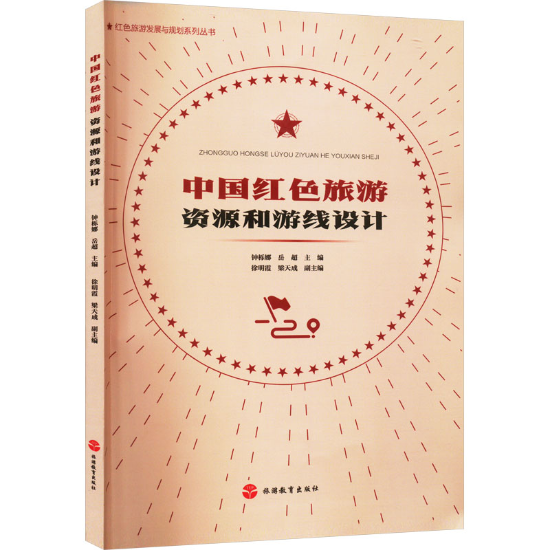 【正版图书】中国红旅游和游线设计钟栎娜编者岳超责编李姝彦经济旅游教育出版社