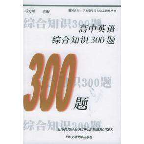 【正版书籍】高中英语综合知识300题修订版冯大雄主上海交通大学出版社9787313030139