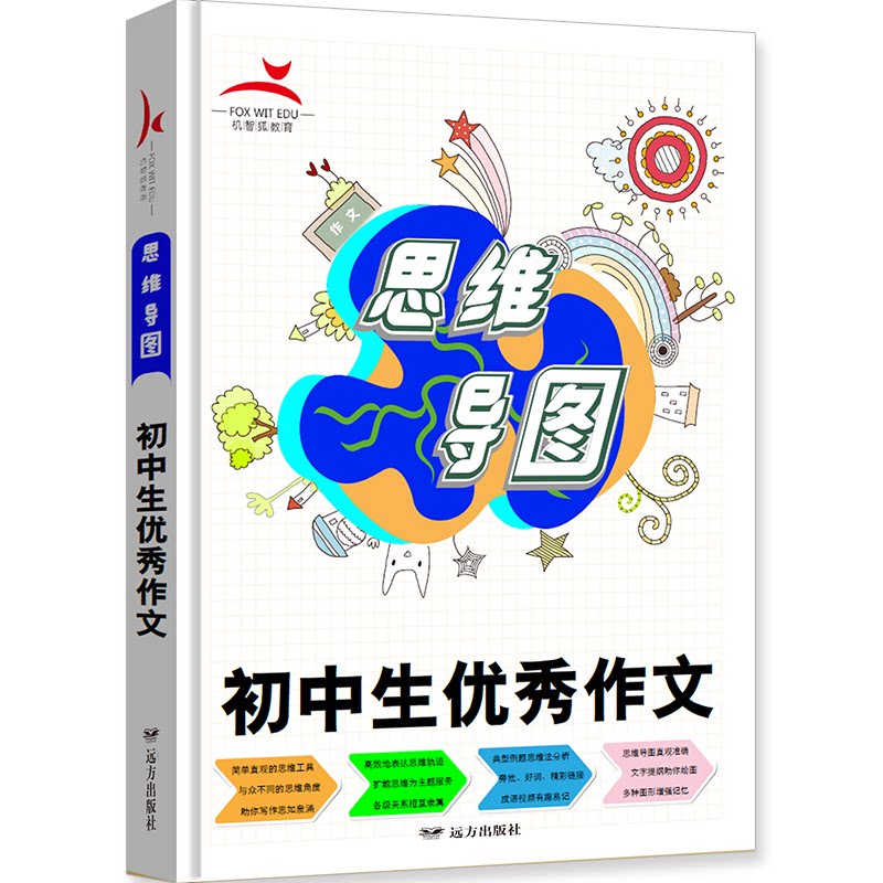 【正版书籍】思维导图初中生作文博雅远方出版社