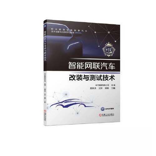 【正版书籍】智能网联汽车改装与测试技术中汽数据有限公司机械工业出版社9787111723806