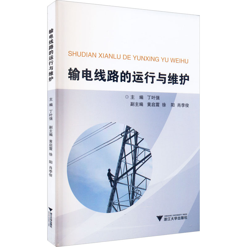 【正版书籍】输电线路的运行与维护丁叶强著丁叶强浙江大学出版社