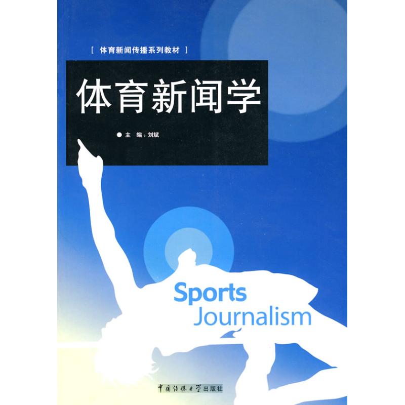 【正版书籍】体育新闻传播系列教材体育新闻学刘斌中国传媒大学出版社9787811276909