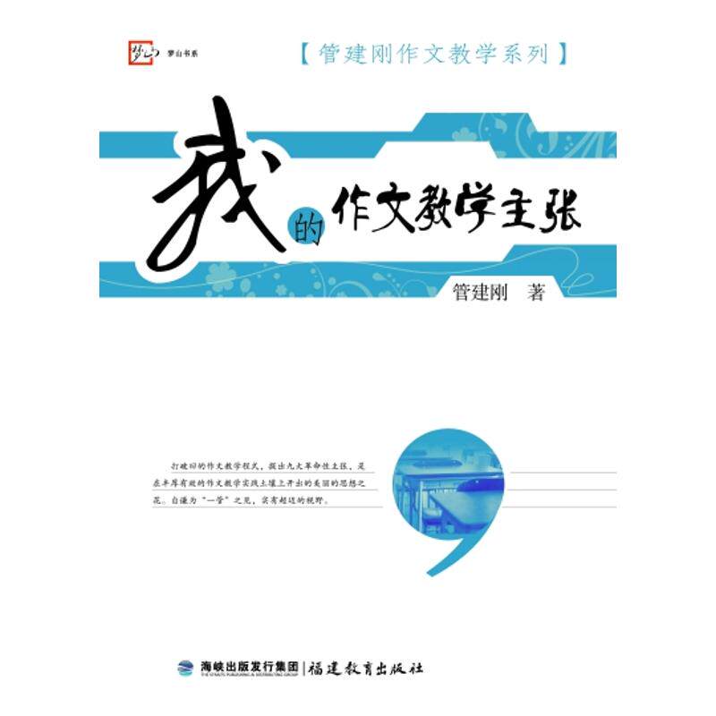 【保正版】我的作文教学主张管建刚作文教学系列管建刚福建教育出版社9787533453480