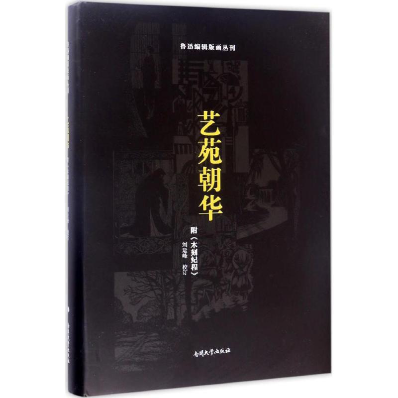 【正版图书】艺苑朝华附木刻纪程鲁迅刘运峰校南开大学出版社