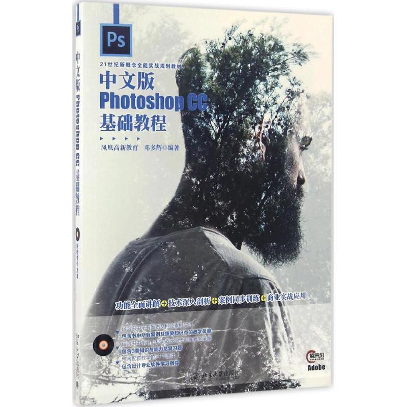 【正版书籍】中文版PhotoshopCC基础教程 凤凰高新教育邓多辉著 北京大学出版社