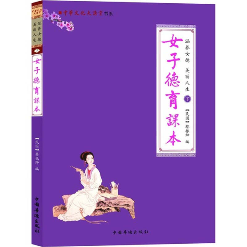 【正版图书】涵养女德美丽人生上册女四书女孝经下册女子德育课本民国蔡振绅编中国华侨出版社9787511312921