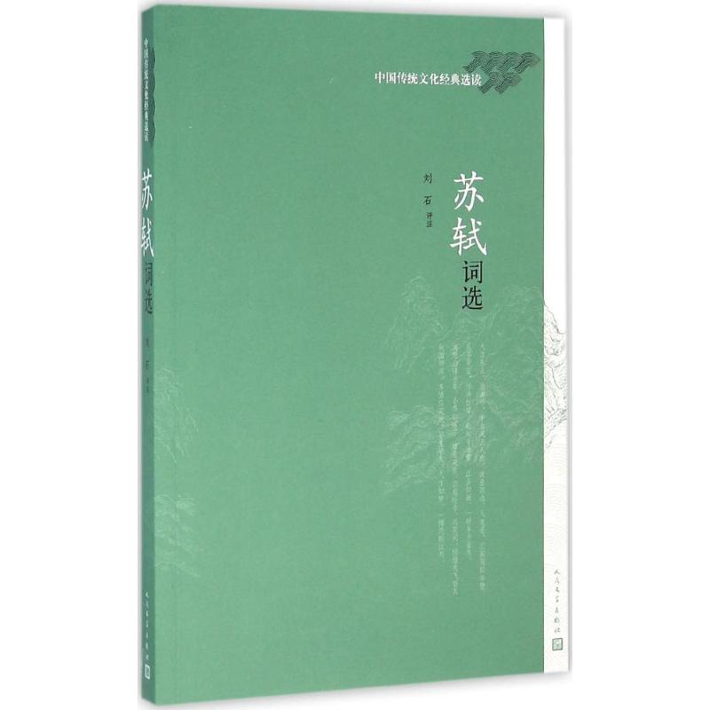 正版图书】中国传统文化经典选读苏轼词选刘石注人民文学出版社9787020111398