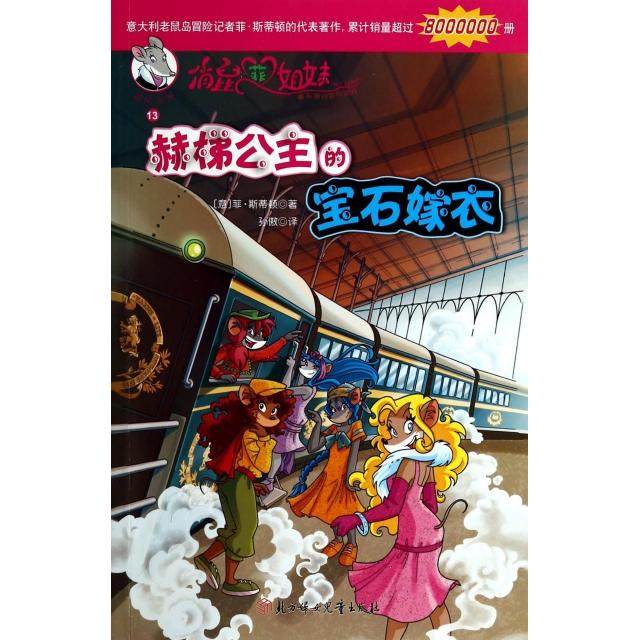 正版图书俏鼠菲姐妹14赫梯公主的宝石嫁衣意菲斯蒂顿著孙傲译北方妇女儿童出版社9787538580747