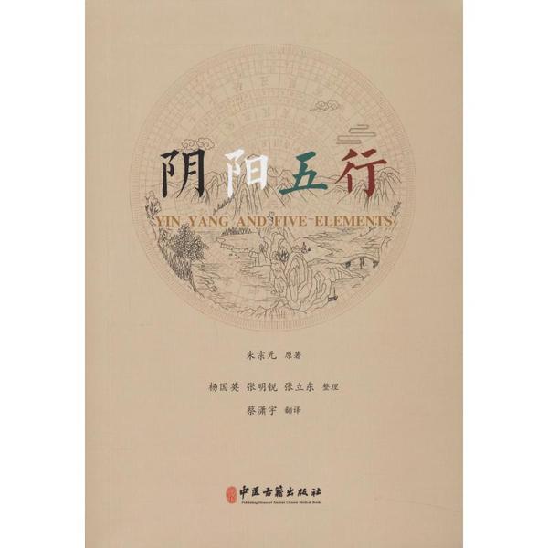 【正版书籍】阴阳五行朱宗元著蔡潇宇译杨国英张明锐张立东整理中医古籍出版社