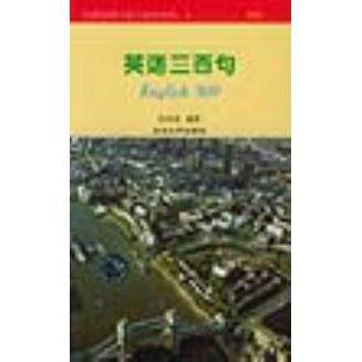 正版图书】英语三百句孙亦丽著北京大学出版社9787301026595