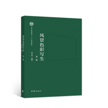 【正版书籍】风景色彩写生周至禹高等教育出版社9787040559309