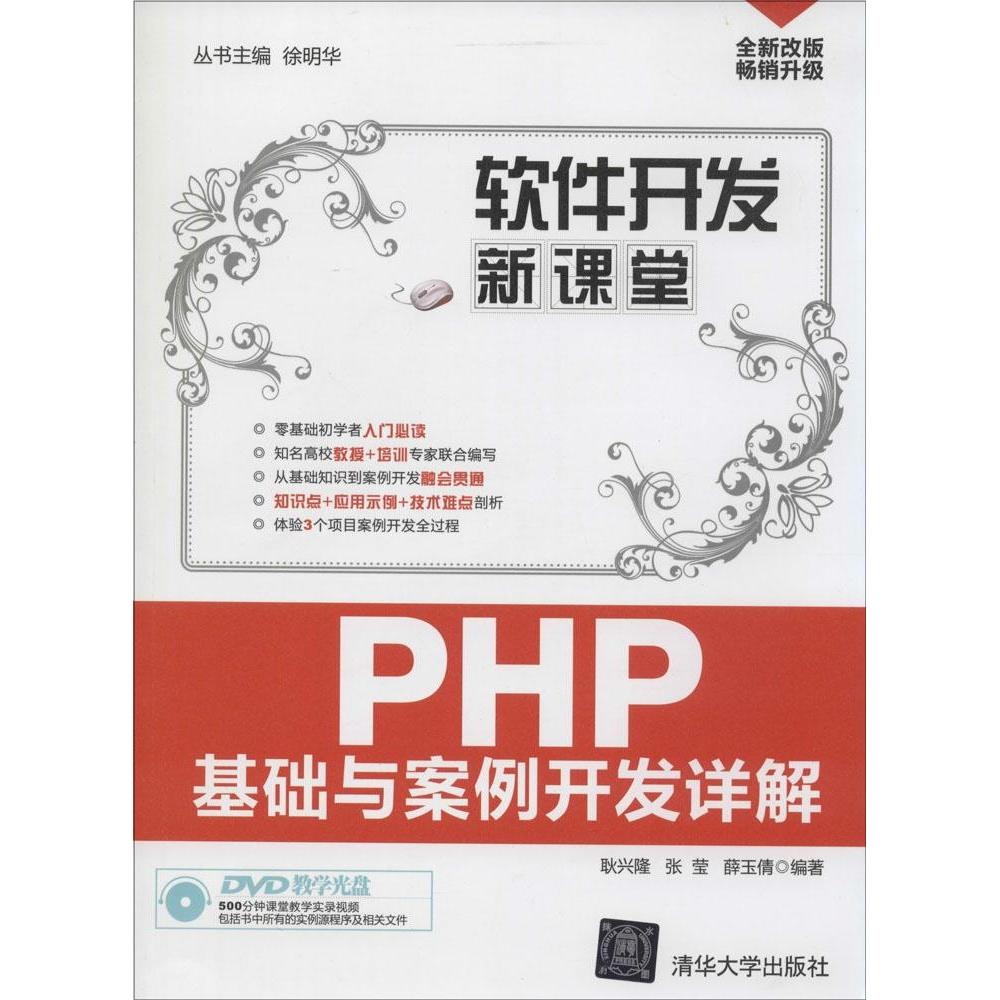【正版书籍】软件开发新课堂PHP基础与案例开发详解 耿兴隆张莹著 清华大学出版社