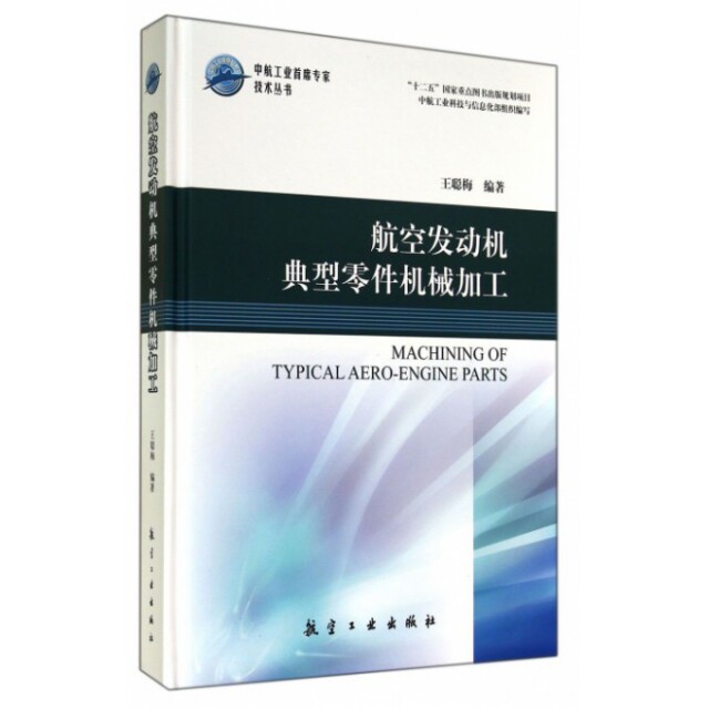 【正版书籍】中航工业首席技术丛书航空发动机典型零件机械加工王聪梅著航空工业出版社9787516503966