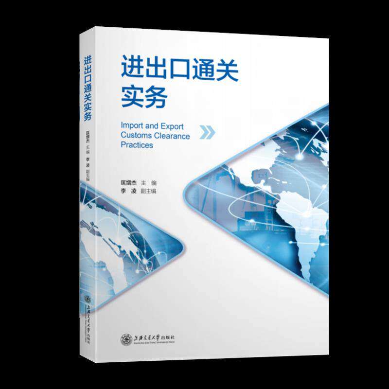 【保正版】进出口通关实务匡增杰经济书籍上海交通大学出版社