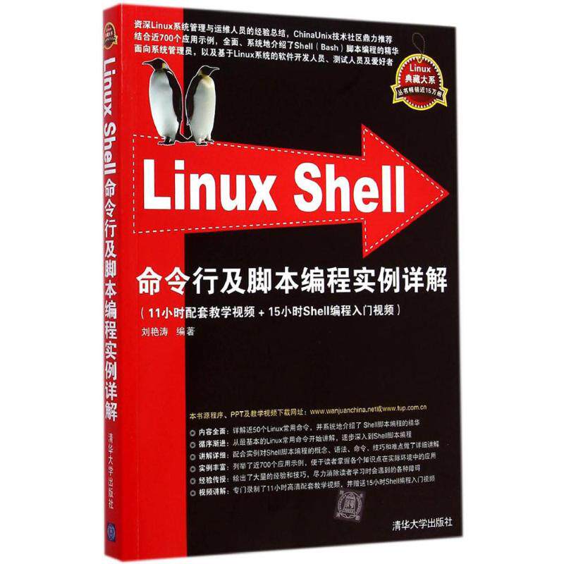 【正版图书】LinuxShell命令行及脚本编程实例详解刘艳涛著著清华大学出版社