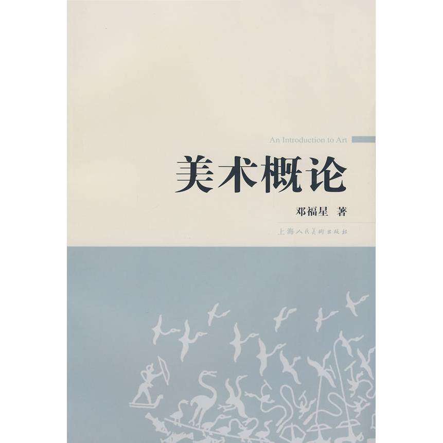 【保正版】美术概论邓福星著上海人民美术出版社9787532255177