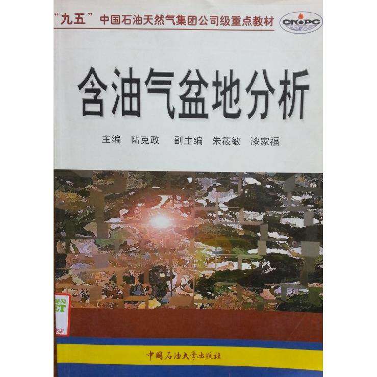 【保正版】含油气盆地分析陆克政主编石油大学出版社9787563614882
