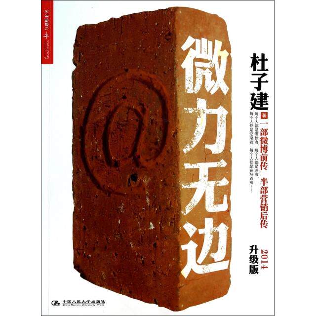 【正版图书】微力无边杜子建著中国人民大学出版社