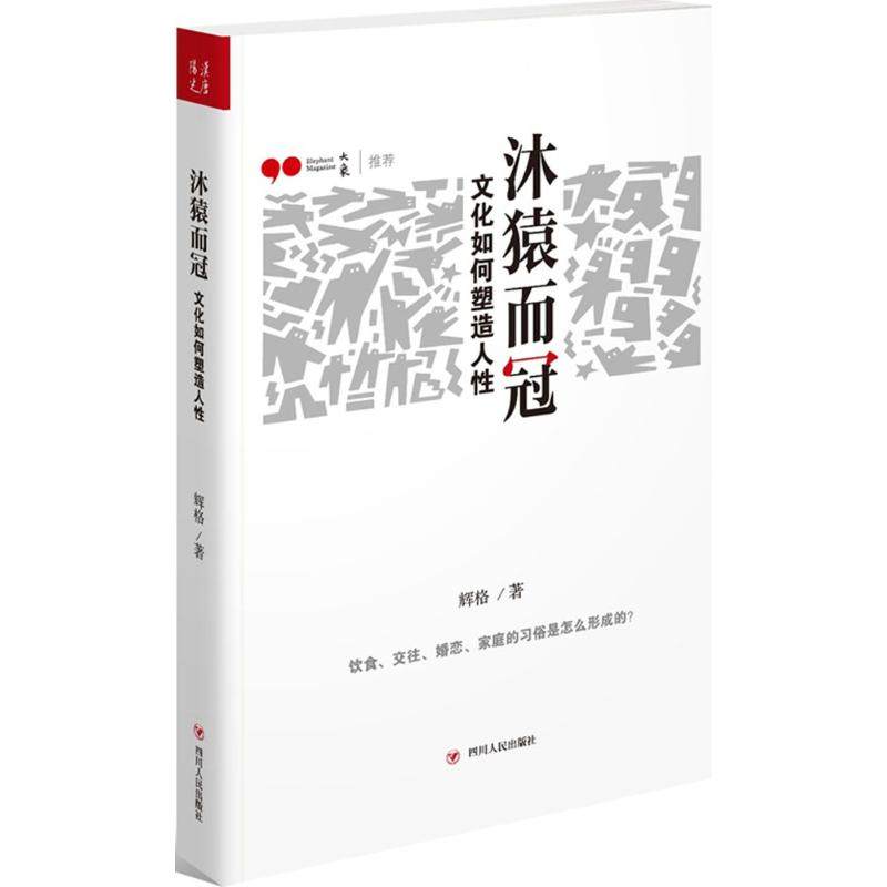 【保正版】沐猿而冠文化如何塑造人辉格四川人民出版社9787220094989