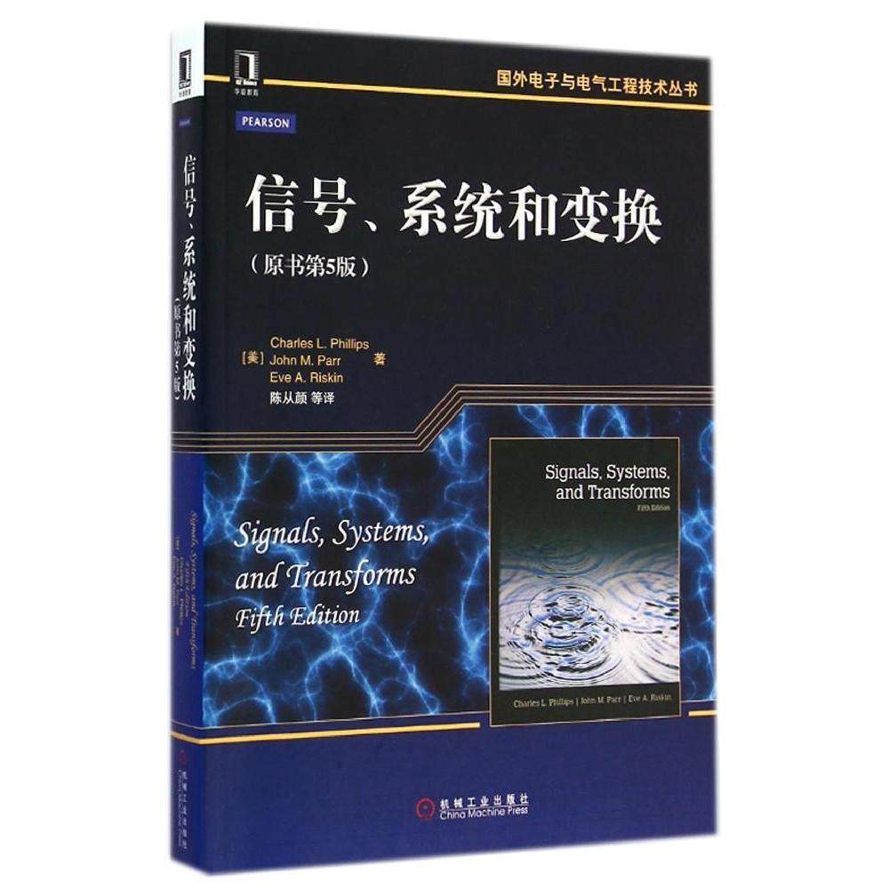 【正版书籍】国外电子与电气工程技术丛书信号系统和变换CharlesLJohnParr著陈从颜译机械工业出版社9787111490241