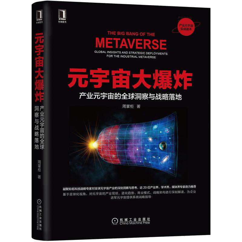 【正版书籍】元宇宙大产业元宇宙的全球洞察与战略落地周掌柜著机械工业出版社9787111702733