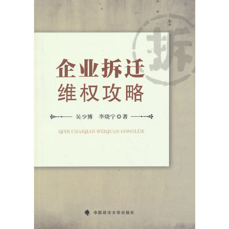 正版图书企业拆迁维权攻略吴少博李晓宁著中国政法大学出版社9787562058458