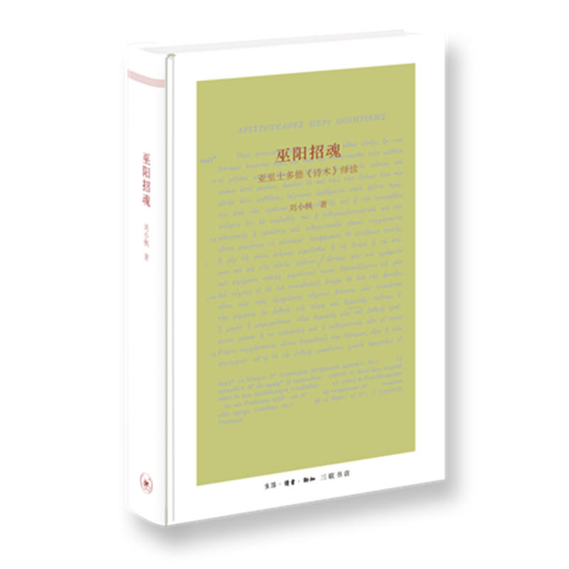 【正版图书】巫阳招魂刘小枫著生活·读书·新知三联书店出版社9787108064264