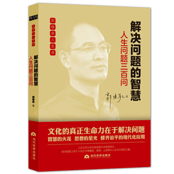 【正版图书】解决问题的智慧人生问题三百问郭继承著当代世界出版社9787509014455