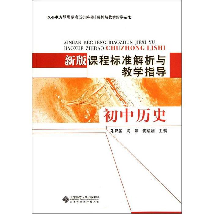 正版图书新版课程标准解析与教学指导朱汉国编北京师范大学出版社9787303138678