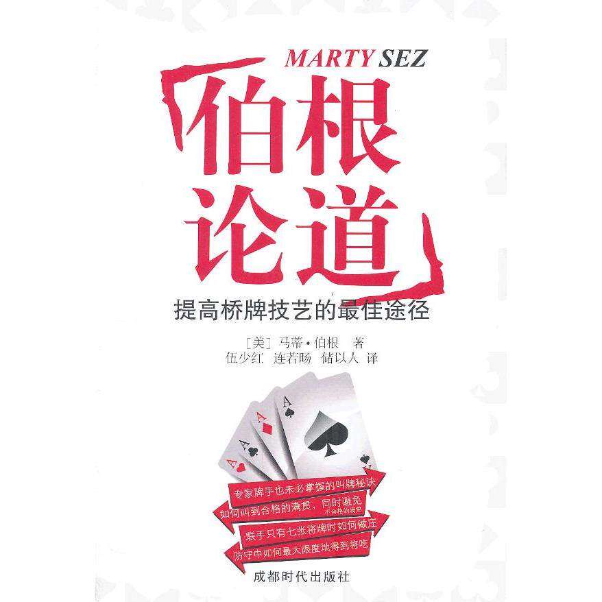 【保正版】伯根论道提高桥牌技艺的途径美马蒂伯根著伍少红连若旸储以人译成都时代出版社9787546409283