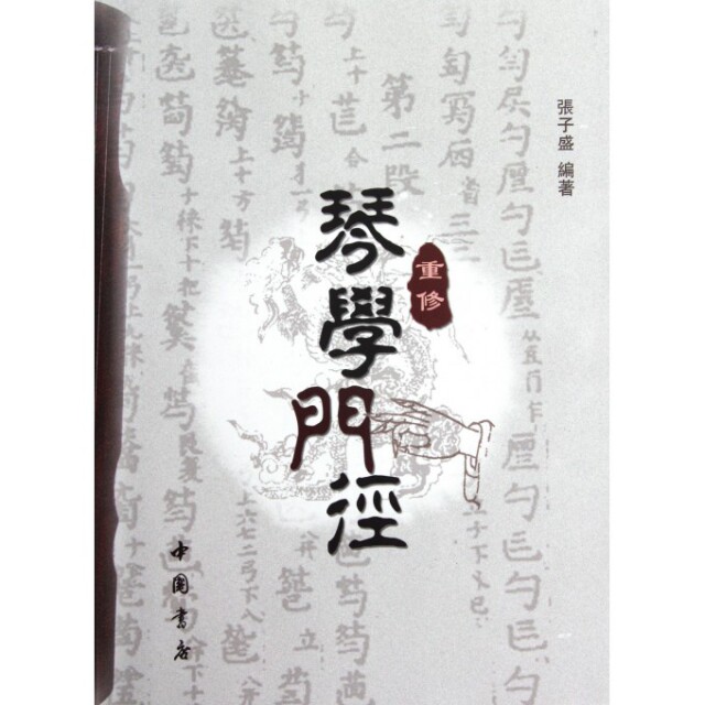【正版图书】重修琴学门径张子盛艺术书籍中国书店出版社