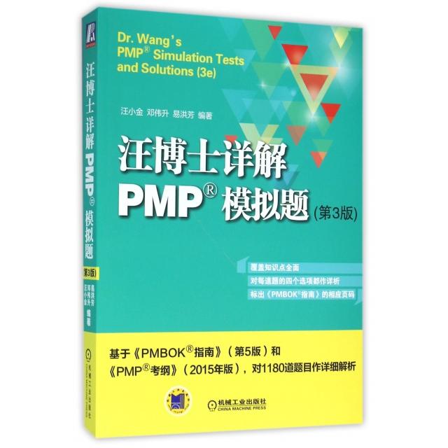 正版书/汪博士详解PMP模拟题第3版汪小金汪小金机械工业出版社9787111527374