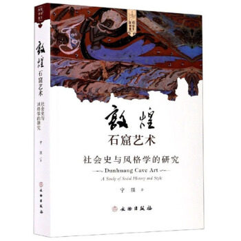 【正版图书】敦煌石窟艺术社会史与风格学的研究宁强历史书籍文物出版社