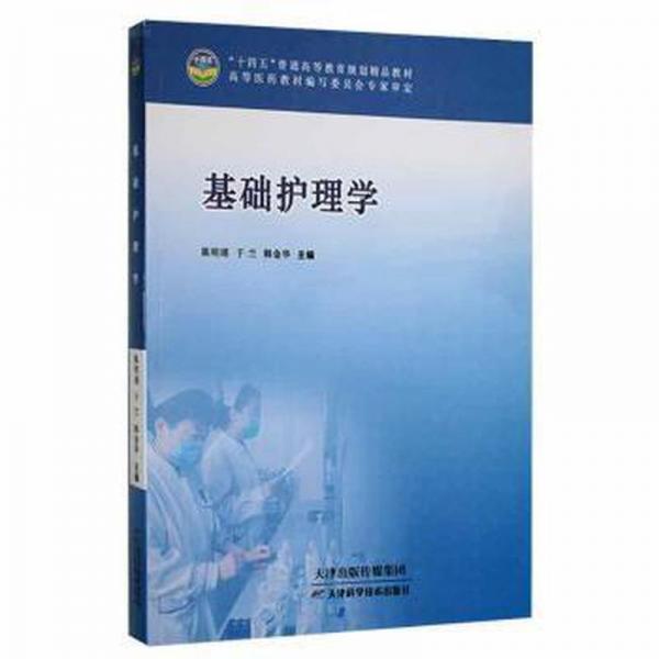 【正版书籍】基础护理学大中专高职医药卫生于兰韩金华陈明瑶天津科学技术出版社9787557695033