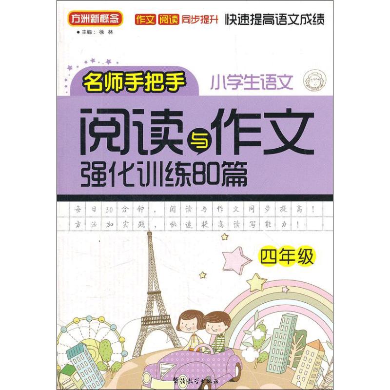 【正版书籍】方洲新概念小学语文阅读与作文强化训练80篇徐林华语教学出版社