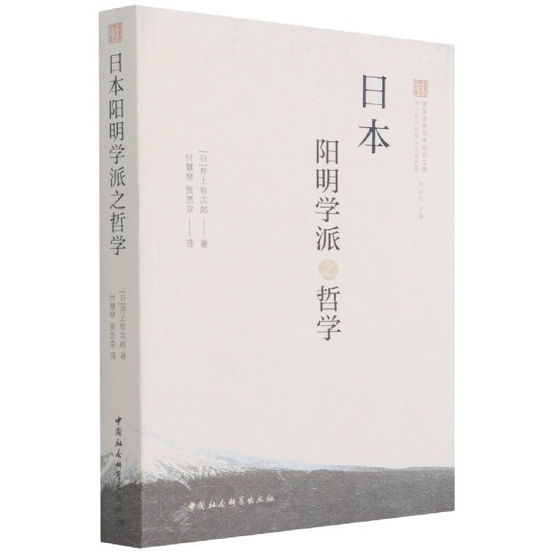 【保正版】日本阳明学派之哲学日井上哲次郎责编韩国茹总主编刘岳兵译者付慧琴贾思京中国社科9787520391153
