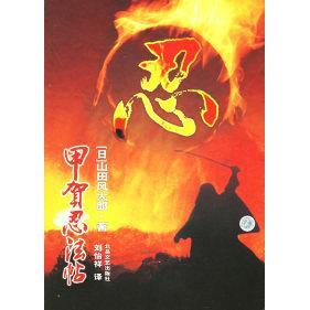 【保正版】甲贺忍法帖日山田风太郎北岳文艺出版社9787537828482