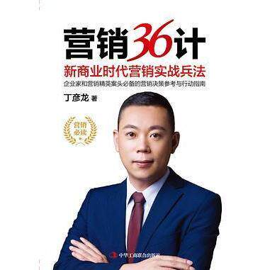 【正版图书】营销36计商业营销实战兵法丁彦龙中华工商联合出版社9787515834474