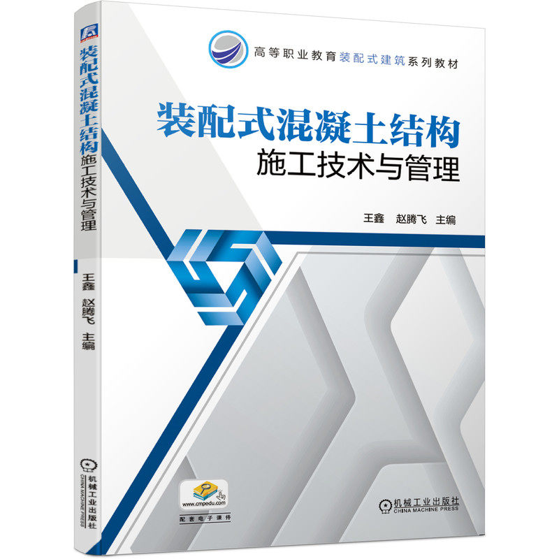 【正版书籍】装配式混凝土结构施工技术与管理王鑫赵腾飞机械工业出版社9787111645399