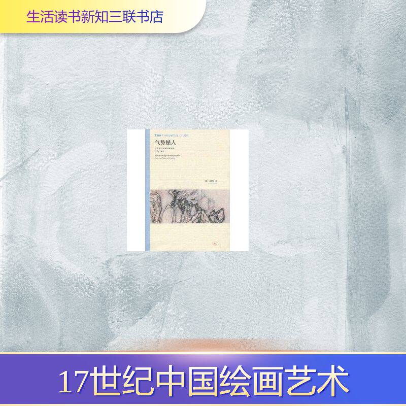 【保正版】气势撼人十七世纪中国绘画中的自然与风格美高居翰著李佩桦译生活读书新知三联书店出版社9787108030214