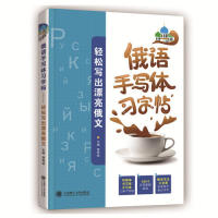 【正版图书】俄语手写体习字帖轻松写出漂亮俄文曹海艳编语言文字书大连理工大学出版社