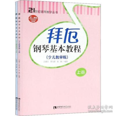 【正版图书】拜厄钢琴基本教程吕徳玉贾方爵张旗重庆西南师范大学出版社9787562191407