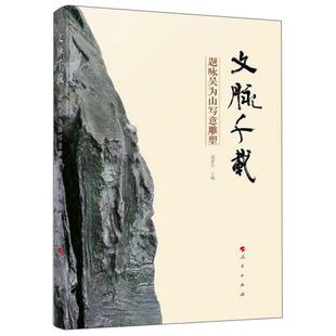 【正版图书】文脉千载题咏吴为山写意雕塑成思行编人民出版社9787010215556