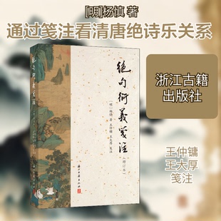 【正版图书】绝句衍义笺注明杨慎王仲镛王大厚注浙江古籍出版社9787554017388