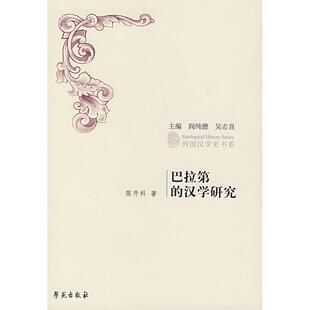 【正版图书】巴拉第的汉学研究陈开科学苑出版社9787507729092