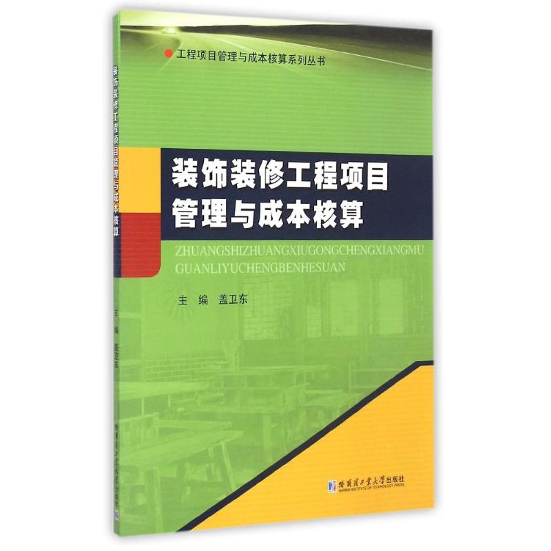 【正版图书】工程项目管理与成本核算系列丛书装饰装修工程项目管理与成本核算盖卫东编管理书哈尔滨工业大学出版社