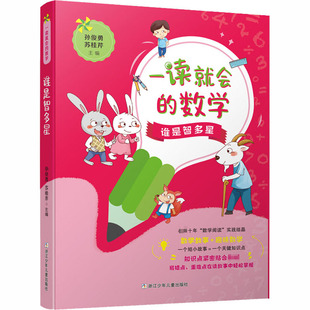 【正版书籍】一读就会的数学谁是智多星孙俊勇苏桂芹浙江少年儿童出版社9787559720177